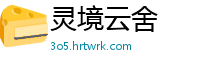 灵境云舍